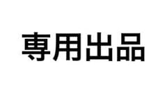 Я!rii様専用のサムネイル