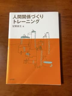 人間関係づくりトレーニング 星野欣生のサムネイル
