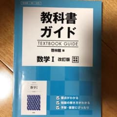 教科書ガイド 啓林館版 数学のサムネイル