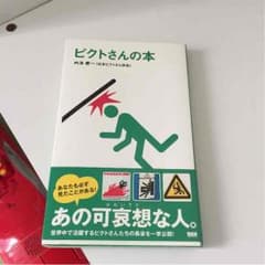 ピクトさんの本☆ 美品のサムネイル