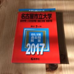名古屋市立大学(経済学部・人文社会学部・芸術工学部・看護学部) 2017年版のサムネイル