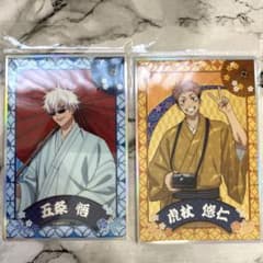 新品未開封　呪術廻戦　じゅじゅ探訪　ホロ色紙　虎杖悠仁　五条悟