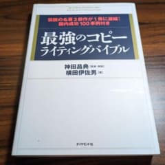 最強のコピーライティングバイブル - メルカリ