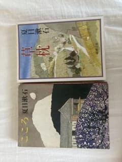 夏目漱石 草枕・こころ 2冊セット