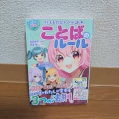 ことばのルール 伝える力がレベルUP★のサムネイル
