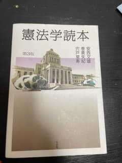 憲法学読本〔第3版〕のサムネイル