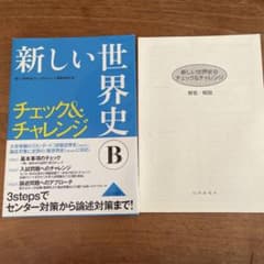 新しい世界史Bチェック&チャレンジのサムネイル