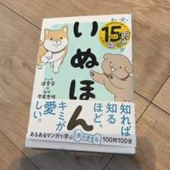 いぬほん 犬のほんねがわかる本のサムネイル