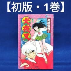 初版・1巻】犬夜叉／高橋留美子 著・少年サンデーコミックス - メルカリ
