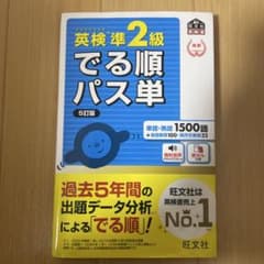 英検準2級 でる順パス単 5訂版 旺文社のサムネイル