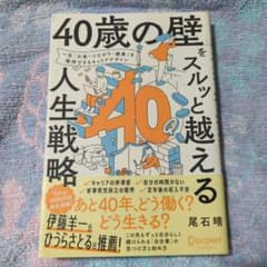 「40歳の壁」をスルッと越える人生戦略のサムネイル