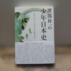 渡部昇一の少年日本史 日本人にしか見えない虹を見る