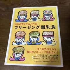 離乳食 本 フリージング離乳食のサムネイル