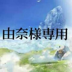 由奈様専用  スタン。のサムネイル