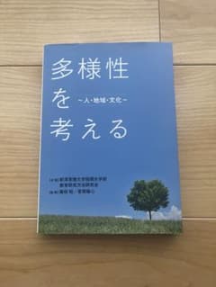 多様性を考える ~人・地域・文化~ 新品未使用のサムネイル