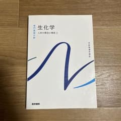 系統看護学講座 生化学 人体の構造と機能2 専門基礎分野[2]のサムネイル