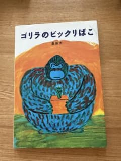 ゴリラのビックリばこ 絵本 長新太のサムネイル