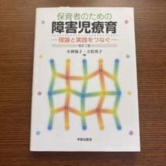 保育者のための障害児療育 理論と実践をつなぐ 改訂2版のサムネイル