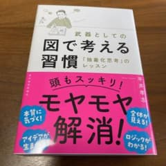 武器としての図で考える習慣 「抽象化思考」のレッスンのサムネイル