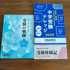 サピックス小学部第36期生 受験体験記 中学受験ナレッジ他 2025 - メルカリ