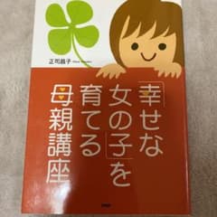 「幸せな女の子」を育てる母親講座のサムネイル