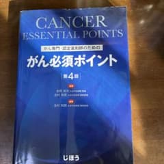 がん専門・認定薬剤師のための がん必須ポイントのサムネイル