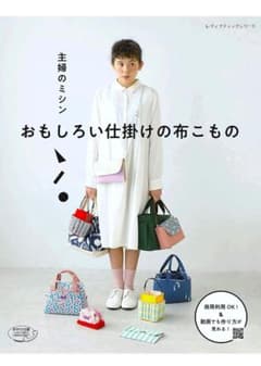 主婦のミシンおもしろい仕掛けの布こもののサムネイル