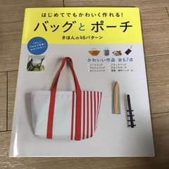 はじめてでもかわいく作れる！バッグとポーチ☆ハンドメイド手作り布生地のサムネイル