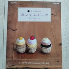 フェルトのカフェスイーツ : フェルトで作る80のsweetsと20の雑貨のサムネイル