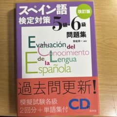 スペイン語検定対策5級・6級問題集のサムネイル