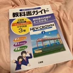 教科書ガイド : 三省堂版完全準拠 : ニュークラウン : 中学英語 3年のサムネイル