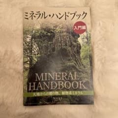 ミネラル・ハンドブック 入門編のサムネイル