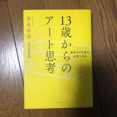 「自分だけの答え」が見つかる 13歳からのアート思考のサムネイル