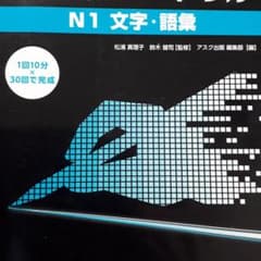 日本語パワードリル N1 文字・語彙のサムネイル