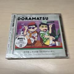 【未開封品】おそ松さん 6つ子のお仕事体験ドラ松CDシリーズ おそ松＆チョロ松のサムネイル