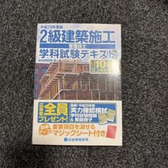 2級建築施工管理技士学科試験テキスト 平成29年度版のサムネイル