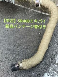中古】SR400 エキパイ 新品 耐熱バンテージ巻き - メルカリ