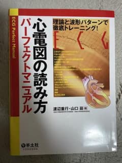 心電図の読み方パーフェクトマニュアルのサムネイル