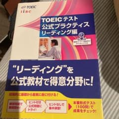 TOEICテスト公式プラクティス リーディング編のサムネイル