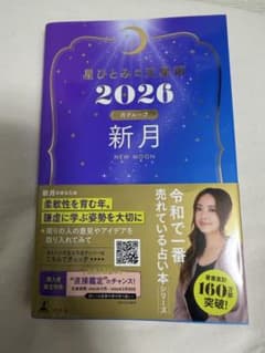 星ひとみの天星術2026 新月〈月グループ〉のサムネイル