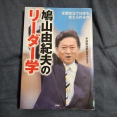 【中古】 鳩山由紀夫のリーダー学 m93386537500_1.jpg?1767790170