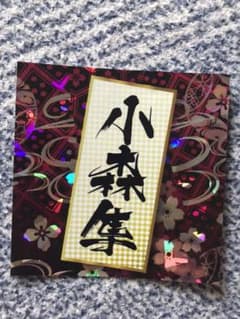 居酒屋えぐざいる 小森隼 シールのサムネイル