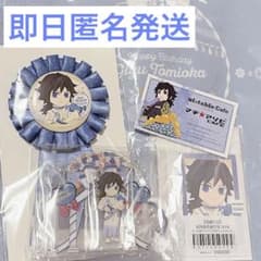 即日匿名発送】鬼滅の刃 ufotable 冨岡義勇 誕生祭2026 5点セット
