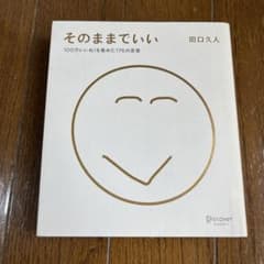 そのままでいい 100万いいね!を集めた176の言葉のサムネイル