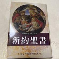 新約聖書 原文校訂による口語訳のサムネイル