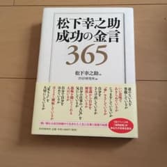 松下幸之助 成功の金言365のサムネイル