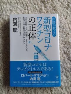 Thumbnail of 医師が教える新型コロナワクチンの正体 内海 聡