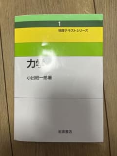物理テキストシリーズ「力学」小出昭一郎（岩波書店）のサムネイル