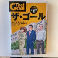ザ・ゴール = The Goal : コミック版のサムネイル