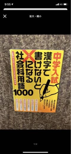 【裁断済】★レア★ 中学入試 漢字で書けないと×になる社会科用語1000のサムネイル